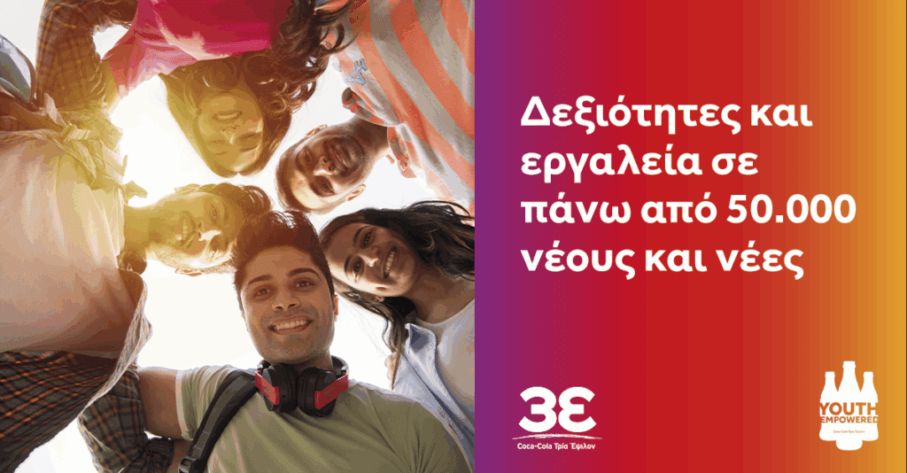 Το Youth Empowered της Coca-Cola Τρία Έψιλον ενισχύει την απασχολησιμότητα της νέας γενιάς!