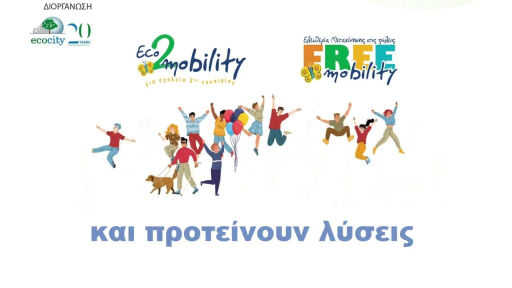 Ολοκληρώθηκε ο 1ος κύκλος 3 Επιμορφωτικών Ημερίδων για εκπαιδευτικούς από το ECOCITY στο πλαίσιο του προγράμματος ECOMOBILITY 2025-2026