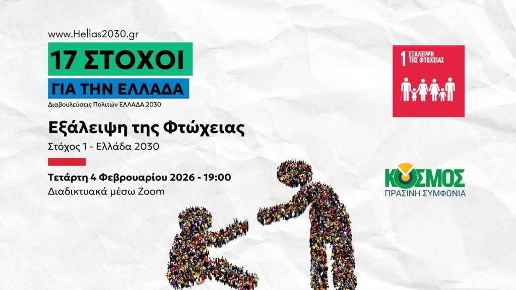 ΕΛΛΑΔΑ 2030: Η Κοινωνική Δικαιοσύνη στην Πρώτη Γραμμή. Το Στοίχημα του «ΚΟΣΜΟΣ» για τον Μηδενισμό της Φτώχειας