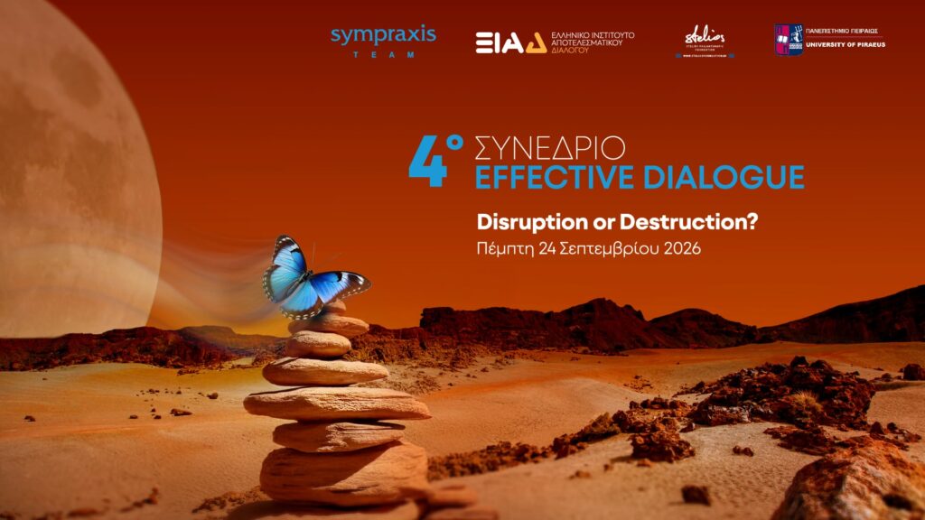 4ο Συνέδριο Effective Dialogue | Disruption or Destruction – Η λεπτή γραμμή ανάμεσα στην ανατροπή και την κατάρρευση