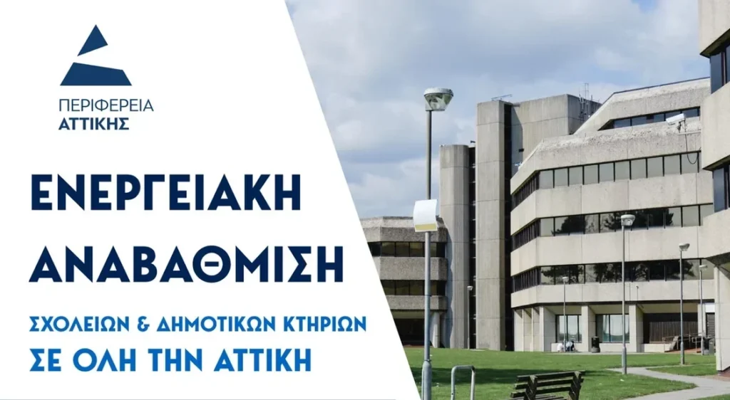 Ν. Χαρδαλιάς: «Χρηματοδοτούμε την ενεργειακή αναβάθμιση σχολείων και δημοτικών κτηρίων σε όλη την Αττική»